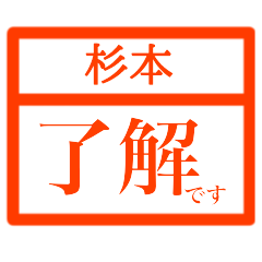 [LINEスタンプ] ハンコで業務連絡【杉本さん用 】