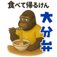 [LINEスタンプ] ご当地ゴリラ★大分弁編