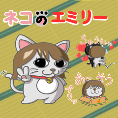 [LINEスタンプ] ネコのエミリー