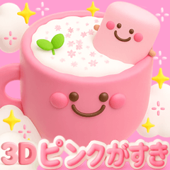 [LINEスタンプ] ピンクが好き♡3D♡毎日にカワイイを♡