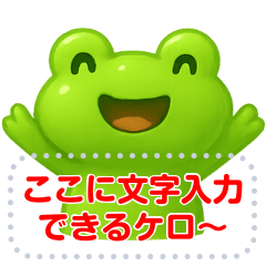 [LINEスタンプ] 文字入力できる♥ぷっくりカエル★吹き出し