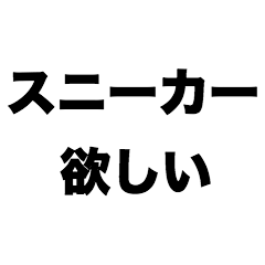[LINEスタンプ] スニーカー欲しい