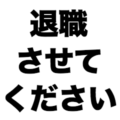 [LINEスタンプ] 退職させてください