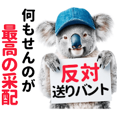 [LINEスタンプ] 【野球】送りバント反対党の竜ファンコアラ