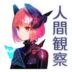 [LINEスタンプ] ロボ娘の人間観察レポート