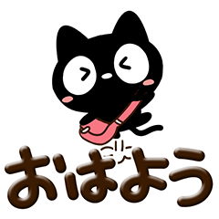 [LINEスタンプ] クロネコすたんぷ☆ぷっくり文字