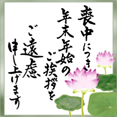 [LINEスタンプ] (喪中/寒中/年賀状じまい)筆文字で年号あり