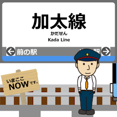 [LINEスタンプ] 加太線in和歌山の毎日使う動く電車