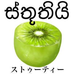 [LINEスタンプ] 完熟！ 大玉 キウイ 【シンハラ語】