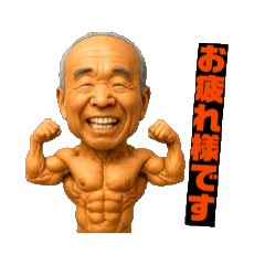 [LINEスタンプ] 動くムキムキ爺スタンプ①