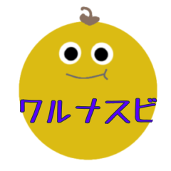 [LINEスタンプ] ワルナスビスタンプ