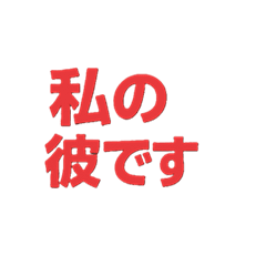 [LINEスタンプ] 食べた～い、頑張る