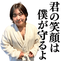 [LINEスタンプ] 【胸キュン】不潔なおじさんがイケメン台詞