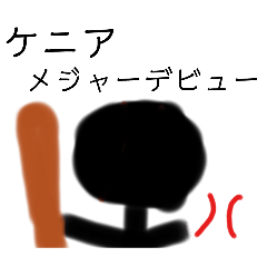 [LINEスタンプ] ケニア人でスタンプ