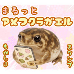 [LINEスタンプ] まるっとアメフクラガエル