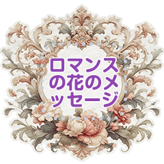 [LINEスタンプ] ロマンスの花のメッセージ 14