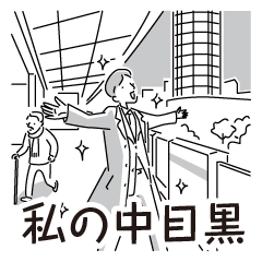 [LINEスタンプ] 中目黒スタンプ32