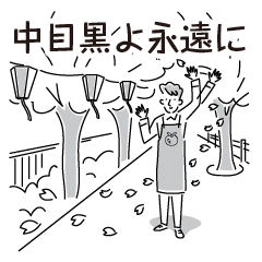 [LINEスタンプ] 中目黒スタンプ35