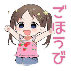 [LINEスタンプ] 女児のごほうび宣言スタンプ