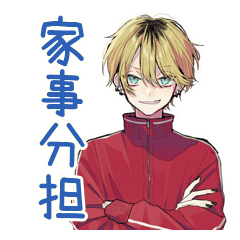 [LINEスタンプ] ヤンキーめなジャージ男子★家事分担