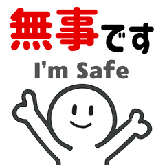 [LINEスタンプ] 防災スタンプ安否確認スタンプ(日本語英語)