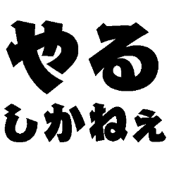 [LINEスタンプ] 本番に強くなるスタンプ【デカ文字】
