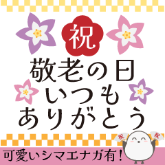 [LINEスタンプ] 飛び出すから見やすい！敬老の日スタンプ