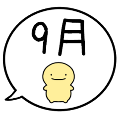 [LINEスタンプ] 【9月】シンプルまるい人【カレンダー】