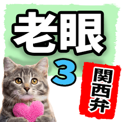 [LINEスタンプ] 老眼でも見える【関西弁】にやんこ 3