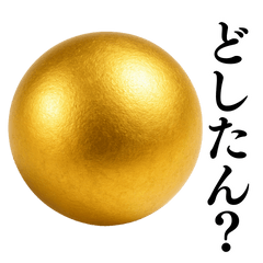 [LINEスタンプ] ⚫️金の玉スタンプ【毎日使える】シュール