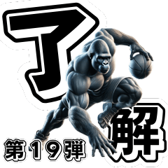 [LINEスタンプ] ゴリラ×バスケットボール 第19弾 デカ文字