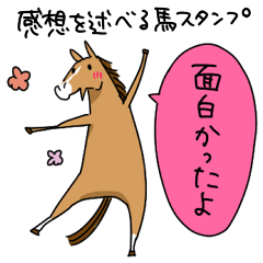 [LINEスタンプ] 感想を述べる馬