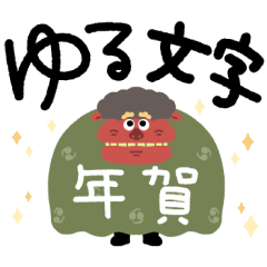 [LINEスタンプ] つかえるゆる文字♡年末年始