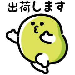 [LINEスタンプ] にっこりソラマメ（文字付き）