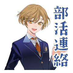 [LINEスタンプ] 王子系女子高生★部活連絡