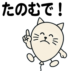[LINEスタンプ] 名古屋生まれの風船猫