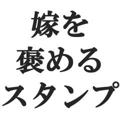 [LINEスタンプ] 嫁を褒めるスタンプ【夫婦・奥さん・旦那】