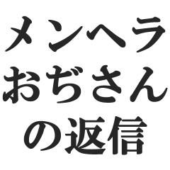 [LINEスタンプ] メンヘラおぢさんの返信【地雷系・束縛】