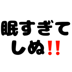 [LINEスタンプ] しぬしぬ界隈♪スタンプ。