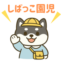 [LINEスタンプ] しばっこ園児