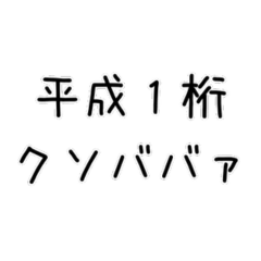 [LINEスタンプ] 平成1桁のスタンプ