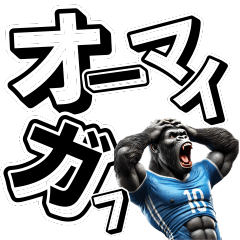 [LINEスタンプ] ゴリラ×サッカー！第七弾！デカ文字！