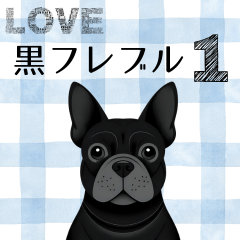 [LINEスタンプ] LOVE 黒いフレブル