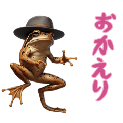 [LINEスタンプ] [おかえり専用]カエルおじさん