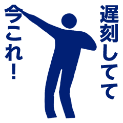 [LINEスタンプ] 踊る！今これ界隈/ピクトグラムスタンプ
