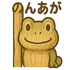 [LINEスタンプ] 木彫りカエルさんのおうち連絡 
