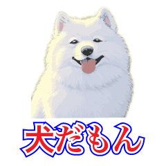 [LINEスタンプ] 犬味 犬だもん