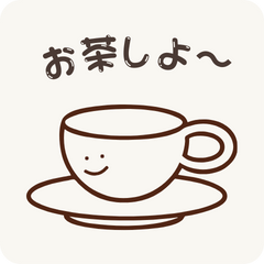 [LINEスタンプ] ほっと一息♪お茶しませんか？スタンプ