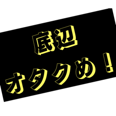[LINEスタンプ] オタクがスタンプ