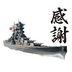 [LINEスタンプ] 戦艦LINEスタンプ